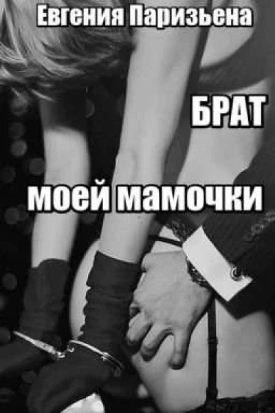 БРАТ моей МАМОЧКИ