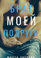 Брат моей подруги