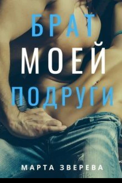 Брат моей подруги