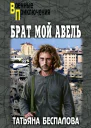 Брат мой Авель