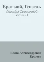 Брат мой Гензель