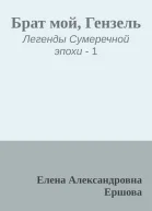 Брат мой Гензель