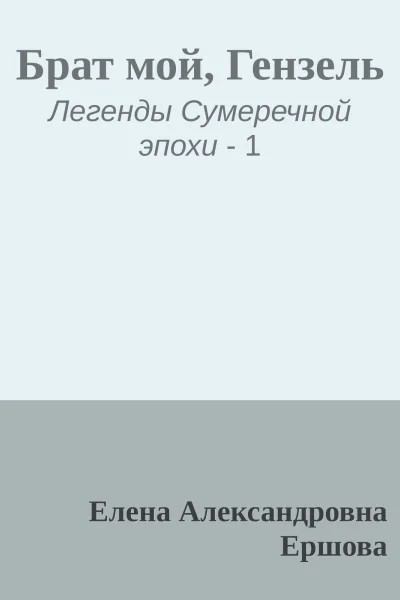 Брат мой Гензель