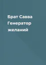 Брат Савва Генератор желаний