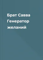 Брат Савва Генератор желаний