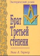 Брат Третьей Степени