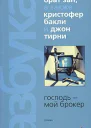 Брат Зап а также Кристофер Бакли и Джон Тирни Господь  мой брокер