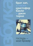 Брат Зап а также Кристофер Бакли и Джон Тирни Господь  мой брокер