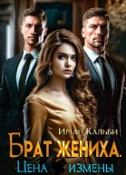 Брат жениха Цена измены