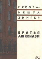 Братья Ашкенази