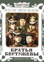 Братья Бестужевы