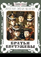 Братья Бестужевы