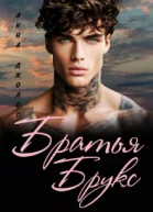 Братья Брукс