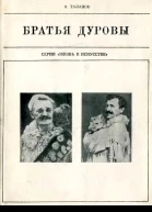 Братья Дуровы