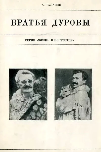 Братья Дуровы