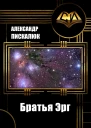 Братья Эрг СИ