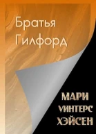 Братья Гилфорд