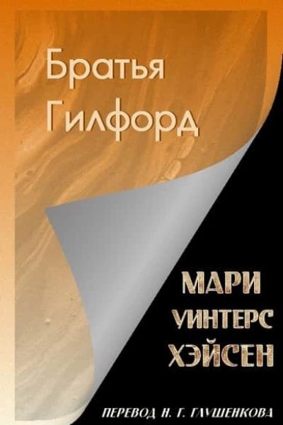 Братья Гилфорд