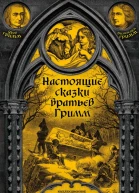 Братья Гримм Настоящие сказки братьев Гримм Полная версия