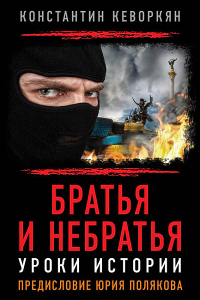 Братья и небратья Уроки истории Предисловие Юрия Полякова