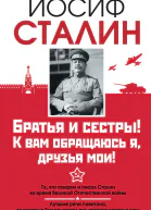 Братья и сестры К вам обращаюсь я друзья мои О войне от первого лица