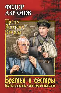 Братья и сестры Том 1