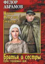 Братья и сестры Том 2