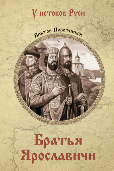 Братья Ярославичи