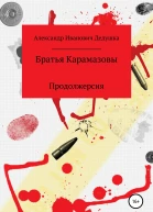 Братья Карамазовы Продолжерсия