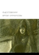 Братья Карамазовы