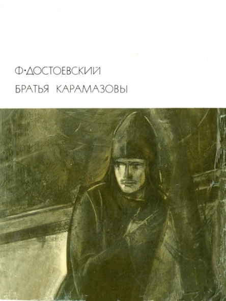 Братья Карамазовы