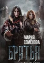 Братья Книга 1  Тайный воин  роман  Мария Семёнова