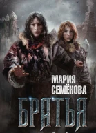 Братья Книга 1  Тайный воин  роман  Мария Семёнова