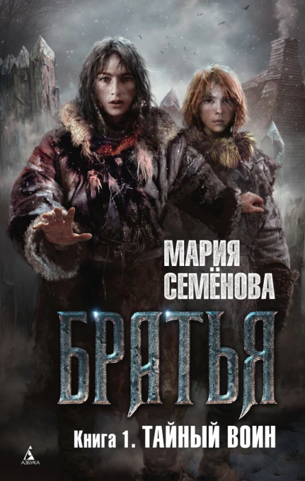 Братья Книга 1  Тайный воин  роман  Мария Семёнова