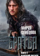 Братья Книга 2  Царский витязь Том 1  роман