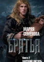 Братья Книга 2  Царский витязь Том 2  роман