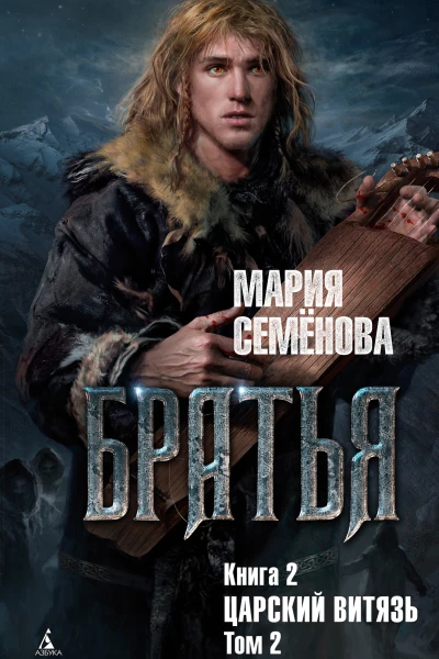 Братья Книга 2  Царский витязь Том 2  роман