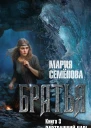 Братья Книга 3 Завтрашний царь Том 2  Мария Семенова