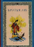 Братья Лю