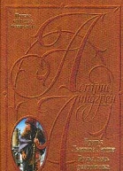 Братья Львиное Сердце Ронья дочь разбойника Мио мой Мио