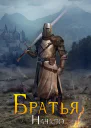 Братья Начало СИ