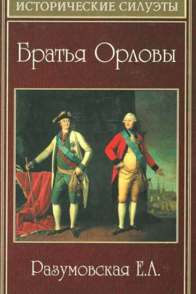 Братья Орловы