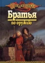 Братья по оружию