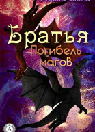 Братья Погибель магов