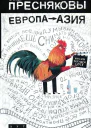 Братья Пресняковы Европа  Азия роман