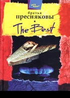 Братья Пресняковы The Best Пьесы