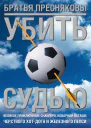 Братья Пресняковы Убить судью Великое приключение Снайпера коварной Наташи черствого ХотДога и Железного Пепси Роман