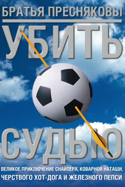 Братья Пресняковы Убить судью Великое приключение Снайпера коварной Наташи черствого ХотДога и Железного Пепси Роман