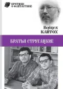 Братья Стругацкие очерк творчества
