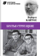 Братья Стругацкие очерк творчества